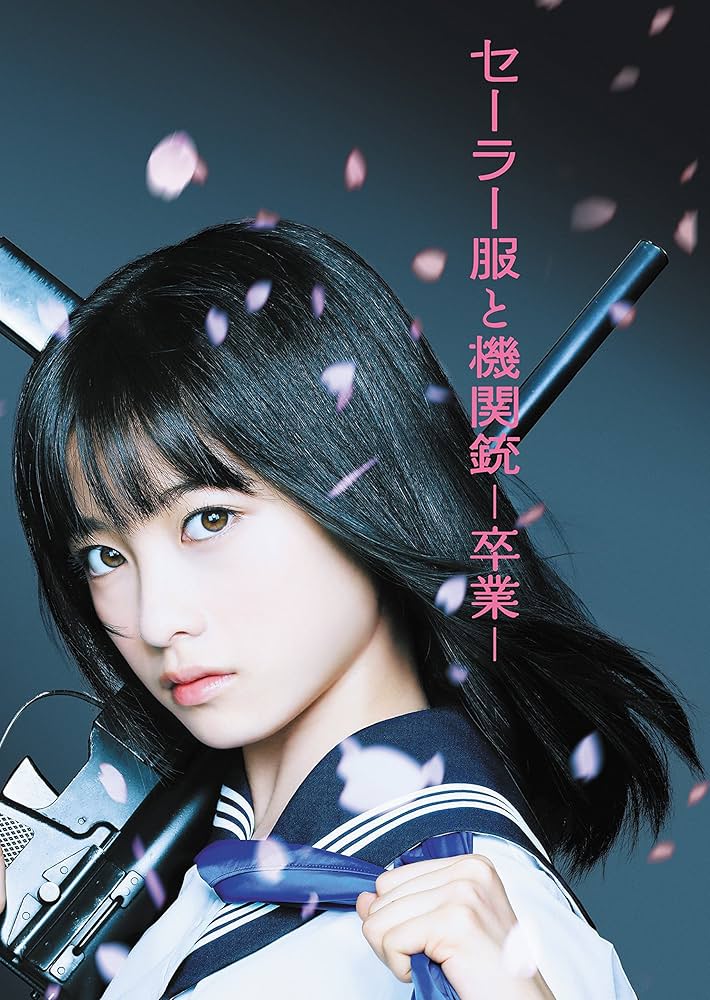 橋本環奈 セーラー服と機関銃 通常盤A初回仕様 新品未開封 ha 橋本環奈が赤川次郎「セーラー服と機関銃」シリーズ全巻の表紙に